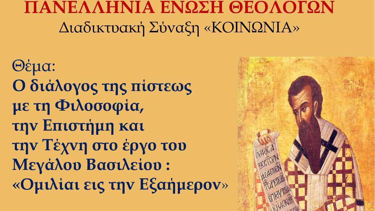  Διαδικτυακή Συνάντηση της ΠΕΘ με Θέμα τους Τρεις Ιεράρχες